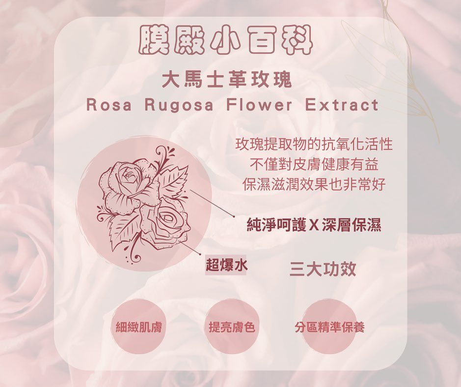 膜殿美麗小百科
今天要跟大家百科的成分是---大馬士革玫瑰 Rosa Rugosa Flower Extract🌹

有著花中之后的大馬士革玫瑰，研究表明，不同濃度的玫瑰提取物可有效尋找和清除可導致細胞損傷的自由基。玫瑰提取物的抗氧化活性不僅對您的皮膚健康有益，保濕滋潤效果非常有效，增加皮膚水分，並去除皮膚上的黑斑，使皮膚透嫩亮白❤️

膜殿 ＃口紅式礦物泥膜-玫瑰強效保濕泥面膜棒 就含有大馬士革玫瑰的成分呦！
✅純淨呵護Ｘ深層保濕
✅提亮膚色Ｘ細緻肌膚
✅分區精準保養

口紅泥膜傳送門➡️ https://bit.ly/3ndLxBQ

#MASKINGDOM膜殿 #口紅式礦物泥膜玫瑰強效保濕泥面膜棒 #肌膚問題泥膜 #spa級水潤力 #緩解皮膚乾操暗沈 #救急修護神器